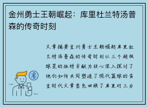 金州勇士王朝崛起：库里杜兰特汤普森的传奇时刻