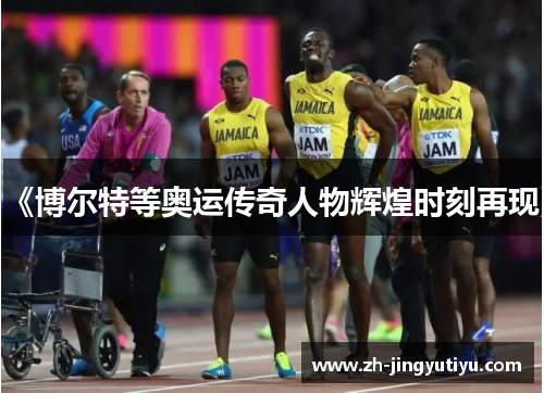 《博尔特等奥运传奇人物辉煌时刻再现》