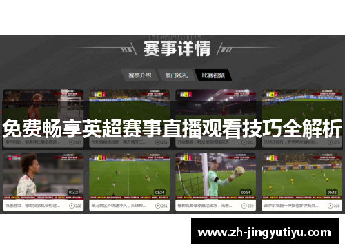免费畅享英超赛事直播观看技巧全解析