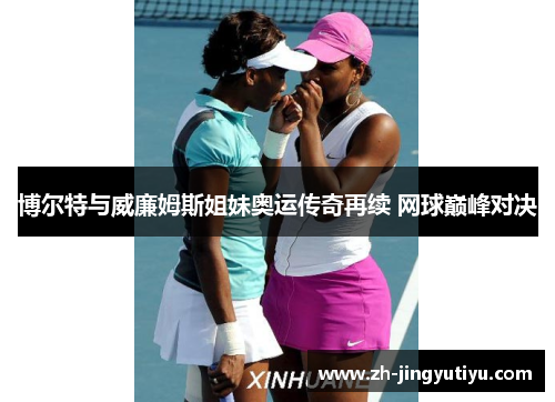博尔特与威廉姆斯姐妹奥运传奇再续 网球巅峰对决