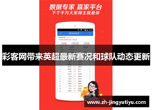 彩客网带来英超最新赛况和球队动态更新