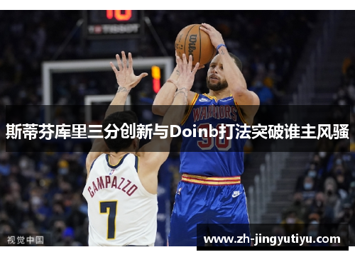 斯蒂芬库里三分创新与Doinb打法突破谁主风骚