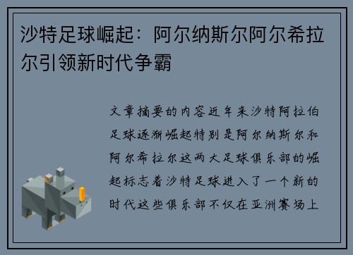 沙特足球崛起：阿尔纳斯尔阿尔希拉尔引领新时代争霸
