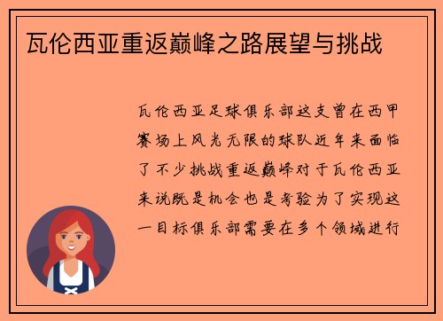 瓦伦西亚重返巅峰之路展望与挑战