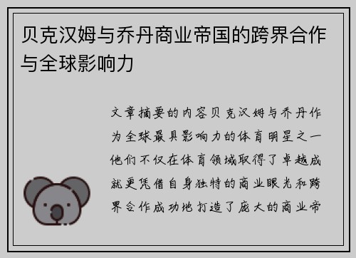 贝克汉姆与乔丹商业帝国的跨界合作与全球影响力