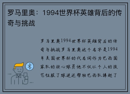 罗马里奥：1994世界杯英雄背后的传奇与挑战