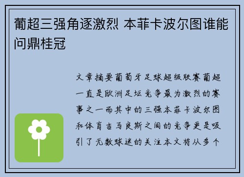 葡超三强角逐激烈 本菲卡波尔图谁能问鼎桂冠