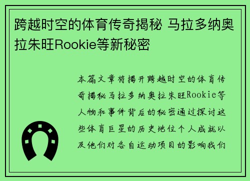 跨越时空的体育传奇揭秘 马拉多纳奥拉朱旺Rookie等新秘密