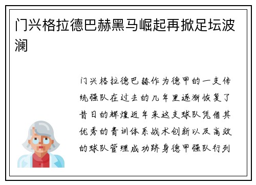 门兴格拉德巴赫黑马崛起再掀足坛波澜