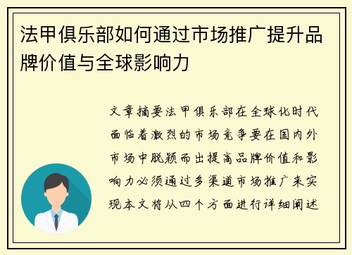 法甲俱乐部如何通过市场推广提升品牌价值与全球影响力