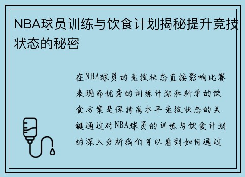 NBA球员训练与饮食计划揭秘提升竞技状态的秘密