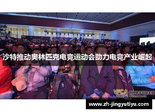 沙特推动奥林匹克电竞运动会助力电竞产业崛起