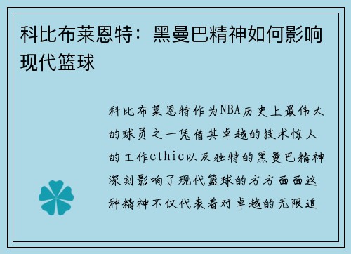 科比布莱恩特：黑曼巴精神如何影响现代篮球
