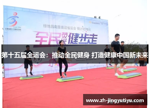 第十五届全运会：推动全民健身 打造健康中国新未来