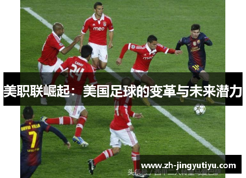 美职联崛起：美国足球的变革与未来潜力