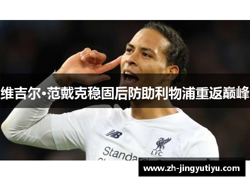 维吉尔·范戴克稳固后防助利物浦重返巅峰