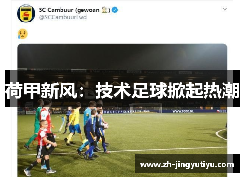 荷甲新风：技术足球掀起热潮