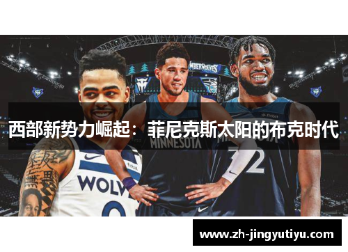 西部新势力崛起：菲尼克斯太阳的布克时代