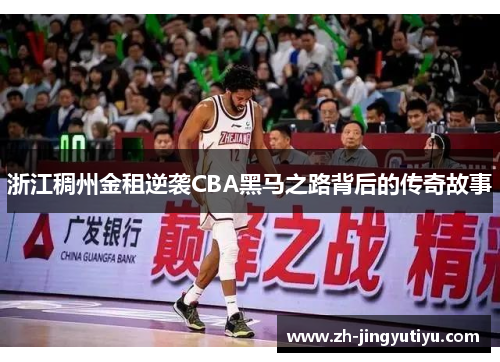 浙江稠州金租逆袭CBA黑马之路背后的传奇故事