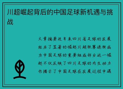川超崛起背后的中国足球新机遇与挑战