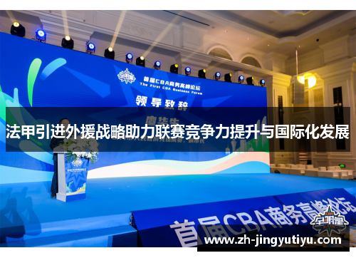 法甲引进外援战略助力联赛竞争力提升与国际化发展