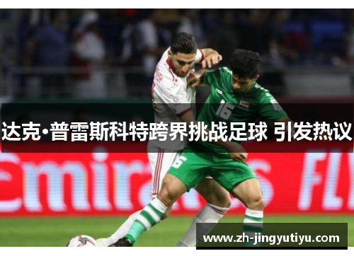达克·普雷斯科特跨界挑战足球 引发热议