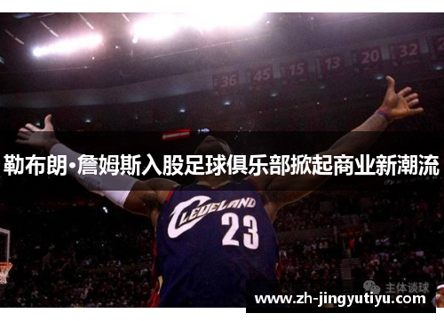勒布朗·詹姆斯入股足球俱乐部掀起商业新潮流