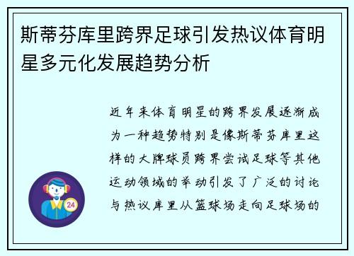 斯蒂芬库里跨界足球引发热议体育明星多元化发展趋势分析