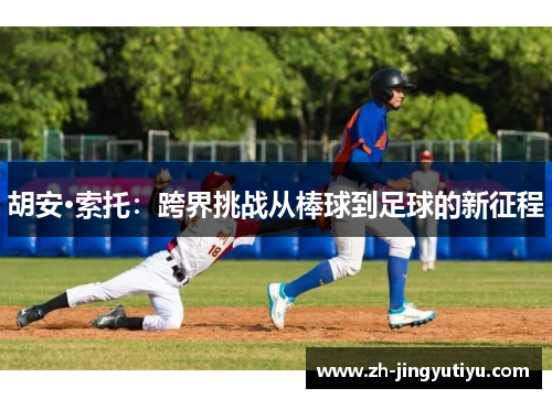 胡安·索托：跨界挑战从棒球到足球的新征程