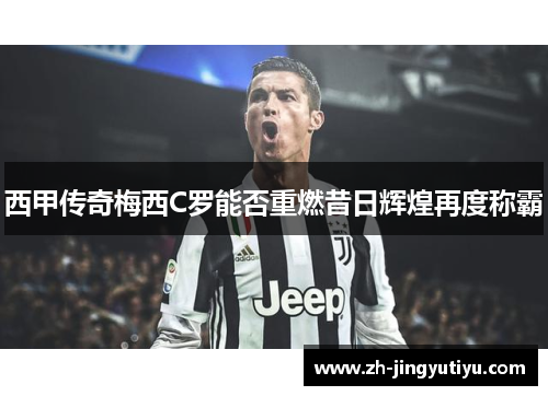 西甲传奇梅西C罗能否重燃昔日辉煌再度称霸