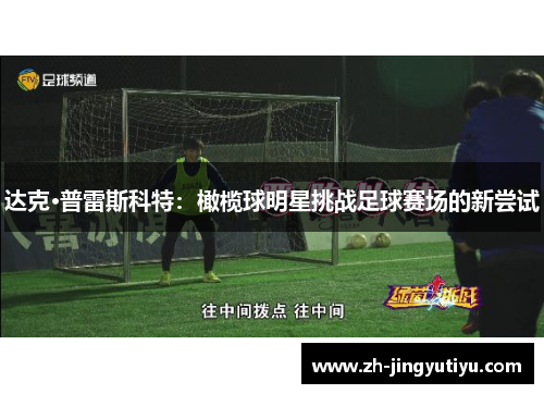 达克·普雷斯科特：橄榄球明星挑战足球赛场的新尝试
