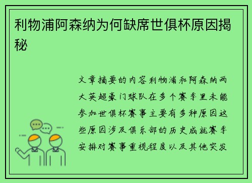 利物浦阿森纳为何缺席世俱杯原因揭秘