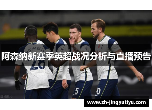 阿森纳新赛季英超战况分析与直播预告