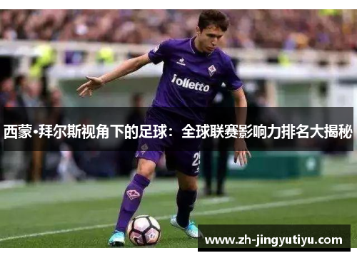 西蒙·拜尔斯视角下的足球：全球联赛影响力排名大揭秘