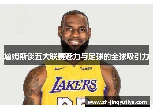 詹姆斯谈五大联赛魅力与足球的全球吸引力