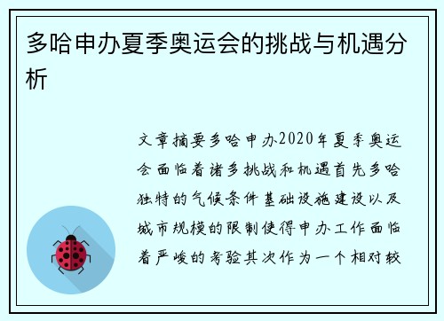 多哈申办夏季奥运会的挑战与机遇分析