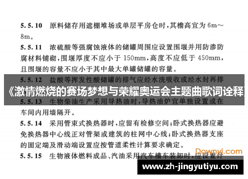 《激情燃烧的赛场梦想与荣耀奥运会主题曲歌词诠释》